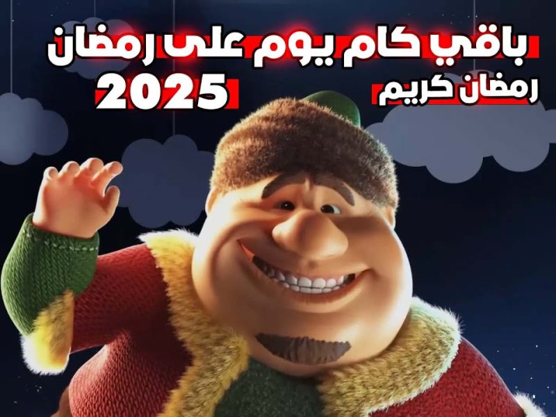 العد التنازلي بدأ الآن كم باقي على رمضان 2025