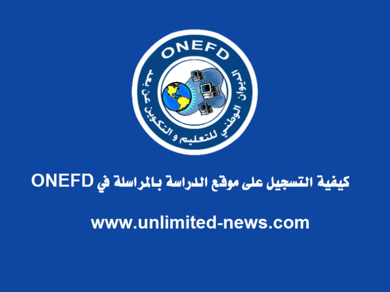 ” ظهرت الآن ” رابط سيت التسجيل في المراسلة اثبات المستوى في الجزائر