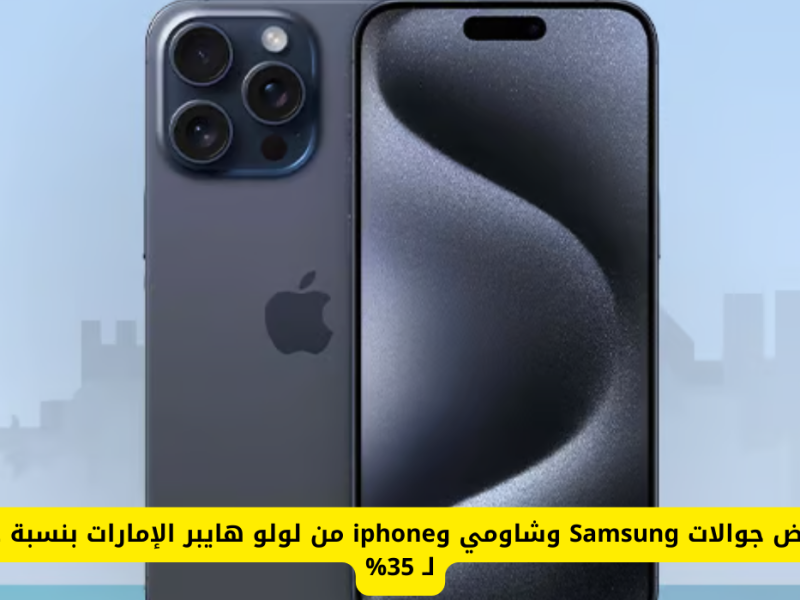 لولو هايبر ماركت ينشرها  عروض جوالات Samsung الحديثة