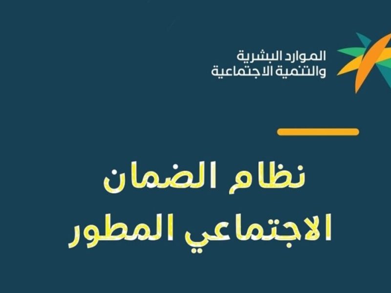 متي موعد صرف أهلية الضمان الاجتماعي المطور الدفعة 34 لشهر أكتوبر 2024