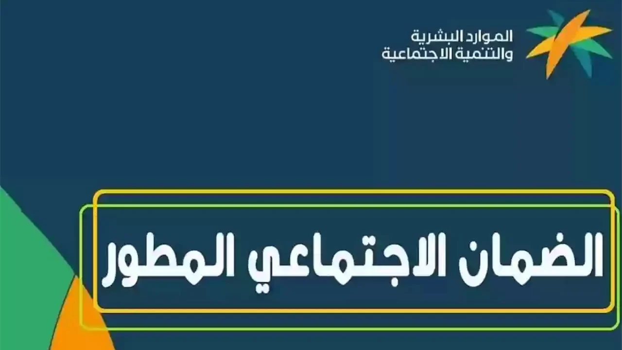 التسجيل للمستفيدين وشروط الضمان الاجتماعي المطور في المملكة 1446