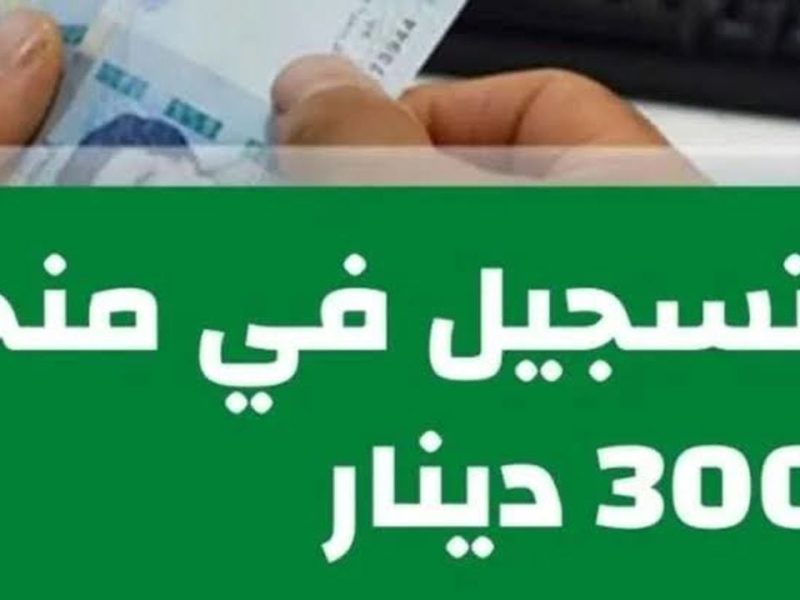 صدر الرابط الرسمي التسجيل في منحة 300 دينار تونسي 2024