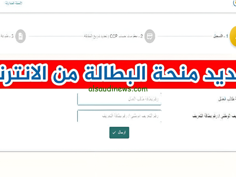 بخطوات التجديد احصل علي التسجيل في منحة البطالة 2024 الجزائر