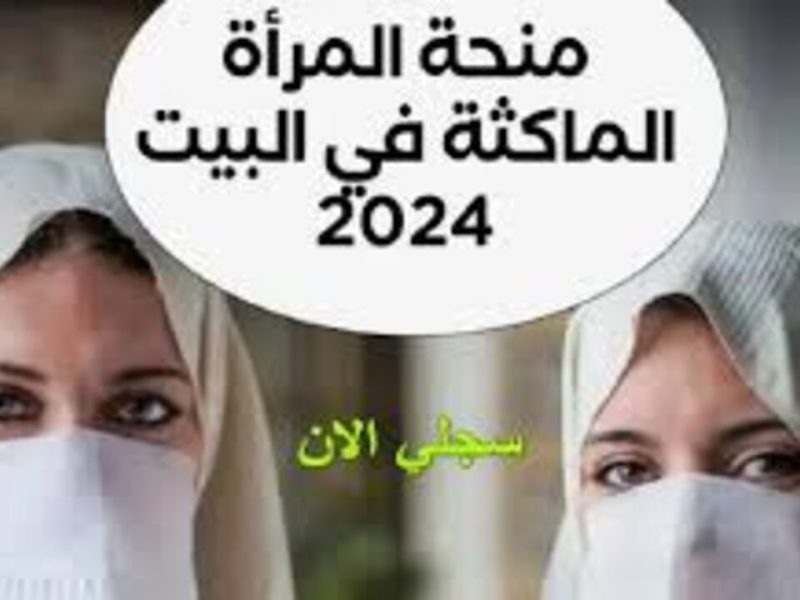 بأهم الشروط الحصول على الدعم خطوات التسجيل في منحة المرأة الماكثة في المنزل 2024