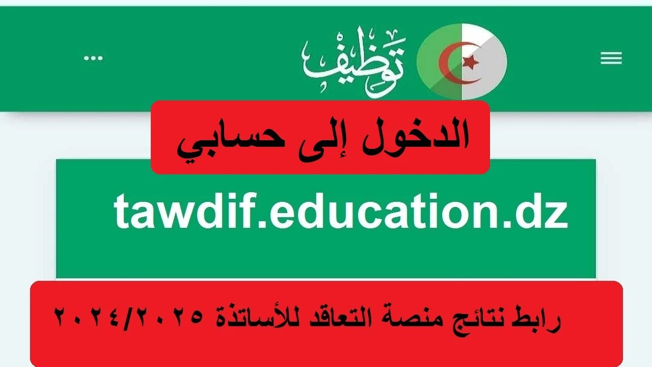 ” صدور عاجل” دخول حسابي منصة التعاقد Tawdif education dz resultat