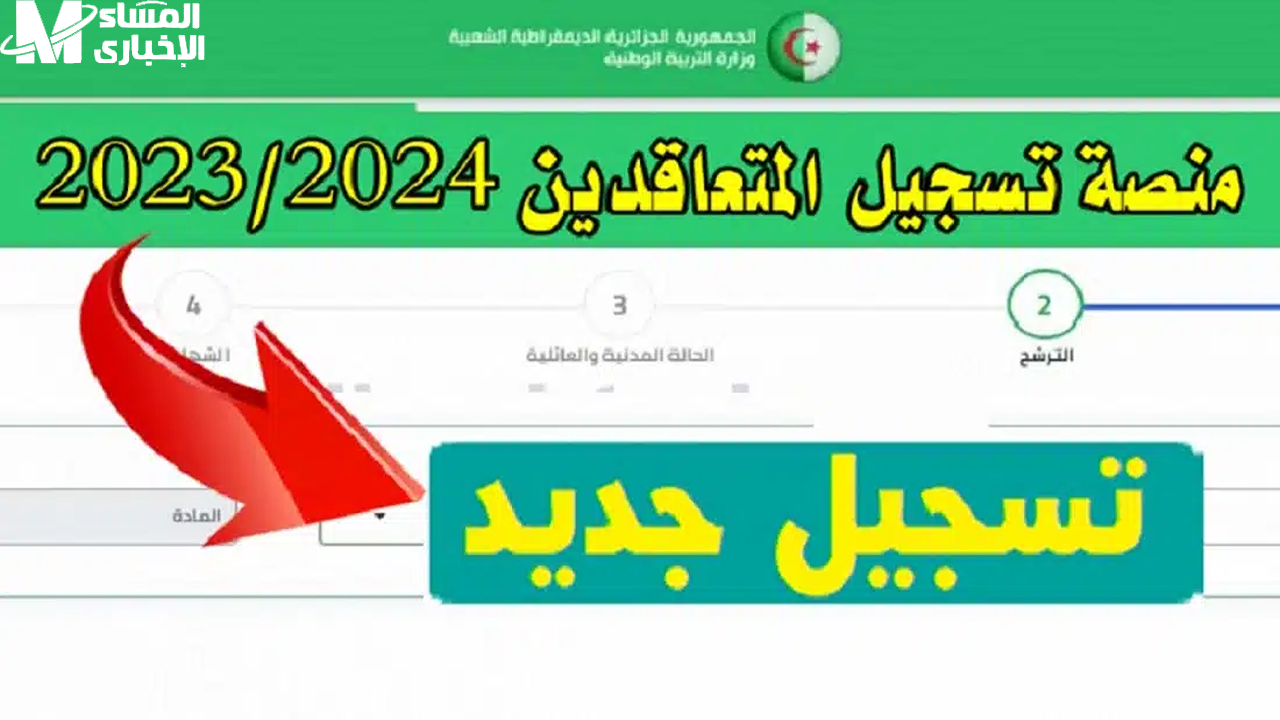 رابط منصة التعاقد 2025 للاستعلام عن نتائج الأساتذة المتعاقدين في الجزائر