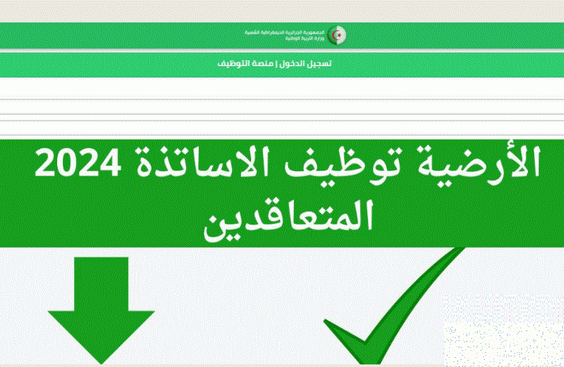 المقبولين ظهرت الان رابط نتائج القبول في منصة التعاقد 2024 بالجزائر