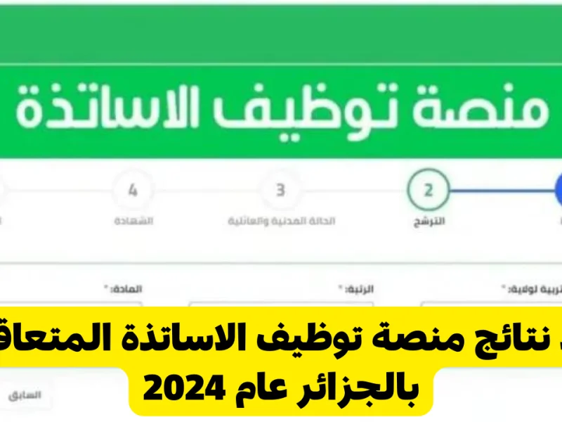 ظهرت الآن نتائج منصة التعاقد لتوظيف الأساتذة المتعاقدين للسنة الدراسية 2024/2025