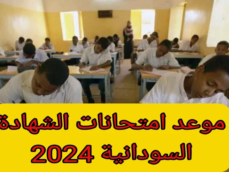 التعليم السوداني يعلن عن خطوات وموعد امتحانات الشهادة السودانية 2024