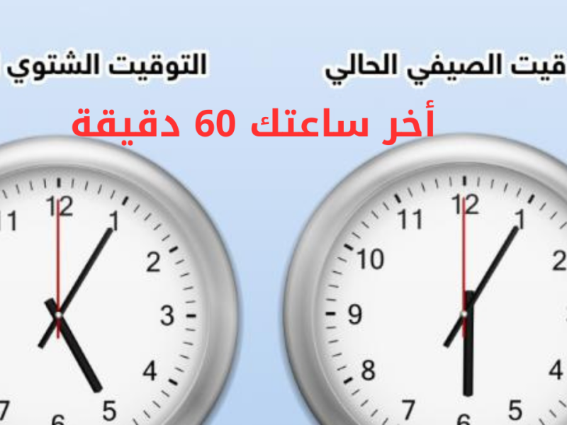 كم يتبقى على بداية التوقيت الشتوي في مصر 2024 