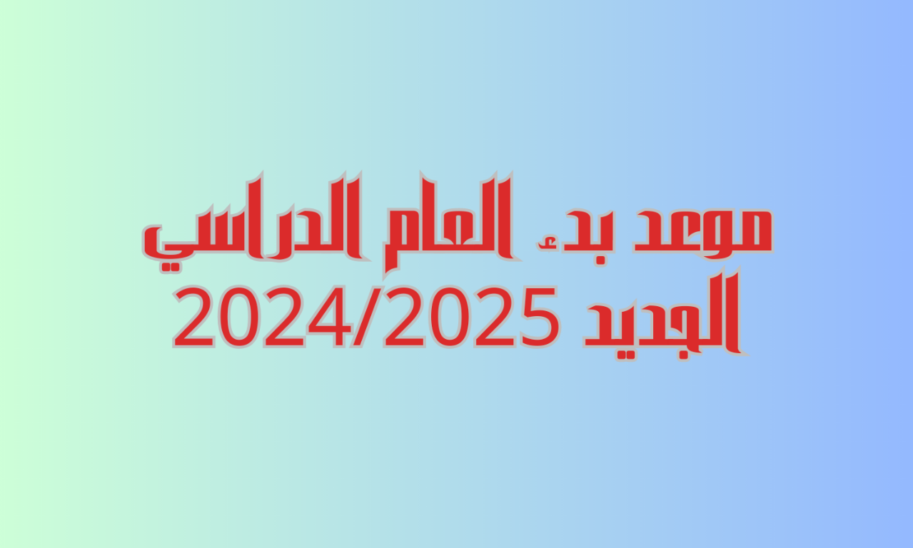 العام الدراسي الجديد