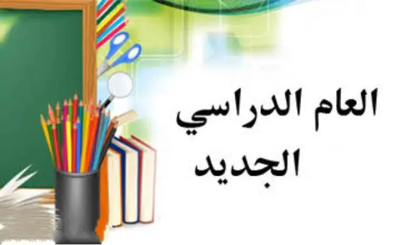 استعد للعام.. موعد بداية العام الدراسي الجديد في مصر 2025 تحضير مسبق