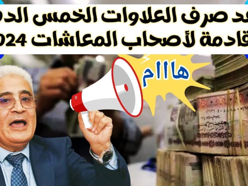 الكترونياً استعلم عنها موعد صرف العلاوات الخمس لعام 2024 في مصر