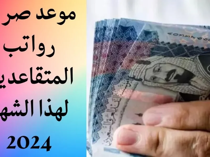 موعد صرف رواتب المتقاعدين في المملكة لشهر  أكتوبر 2024 وخطوات الاستعلام عن الراتب