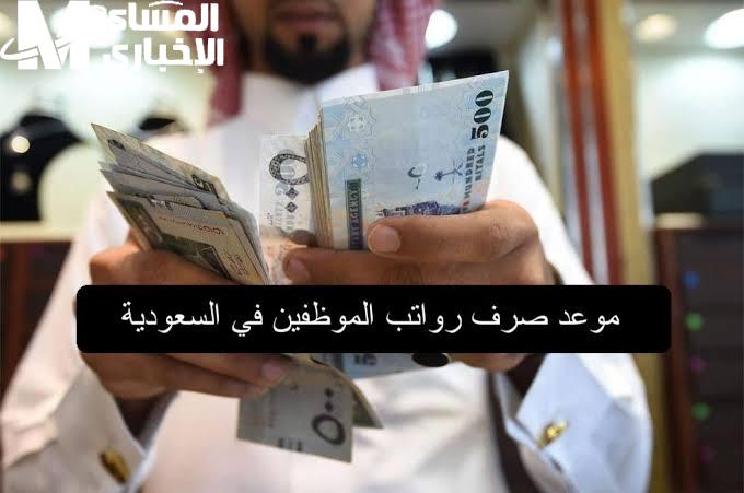 أخبار هامة حول موعد صرف رواتب الموظفين في القطاعين للخاص والعام في المملكة