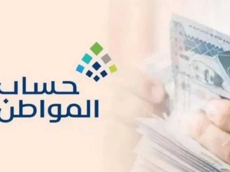 متي نزول دعم حساب المواطن بأمر ملكي المورد البشرية تعلنها ” تعرف علي التفاصيل “