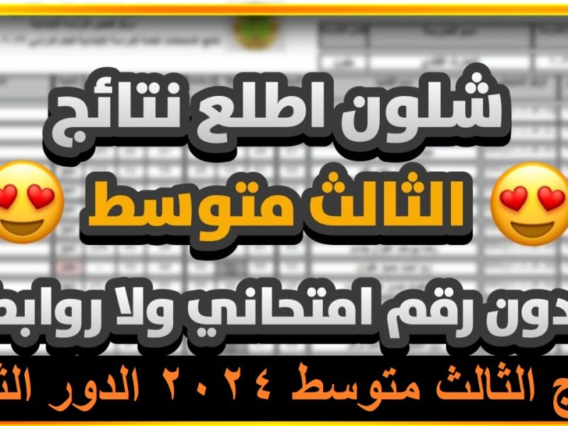 التعليم العراقي يعلن رسمياً رابط نتائج الثالث متوسط الدور الثاني 2024 برقم الامتحان