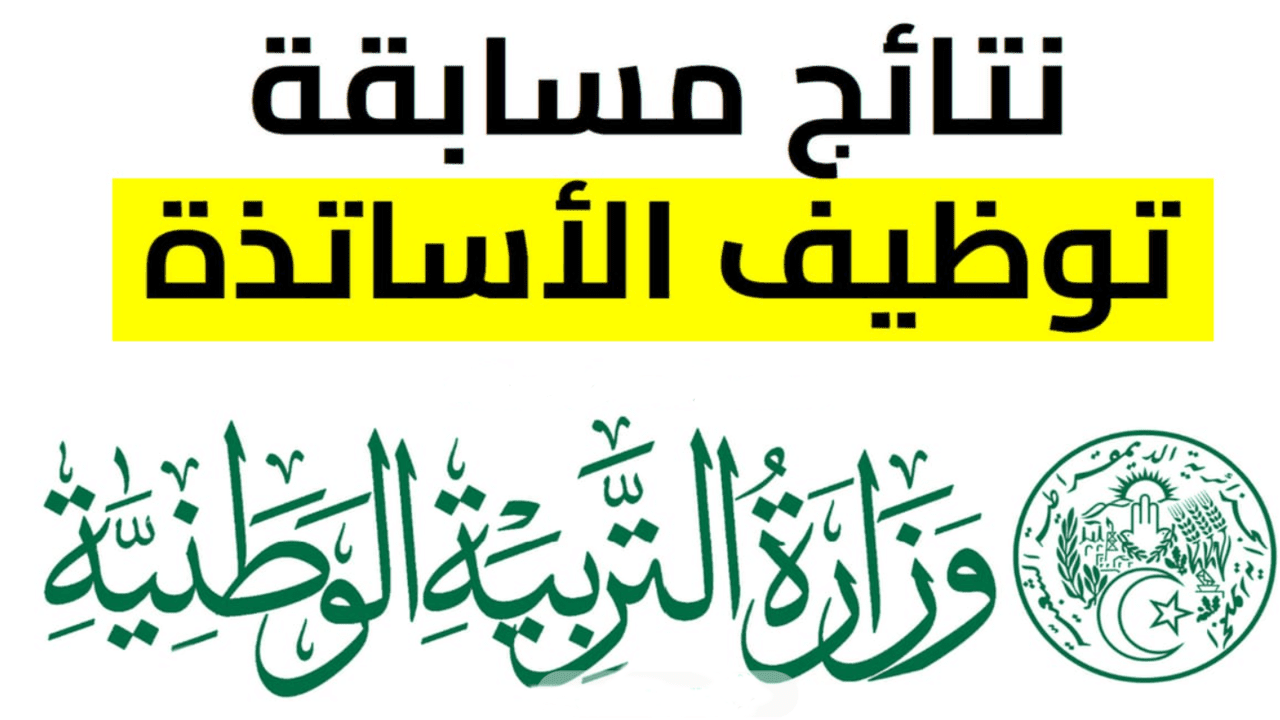 ” استظهار ” خطوات الدخول علي حسابي منصة التعاقد 2025 نتائج توظيف الاساتذة المتعاقدين