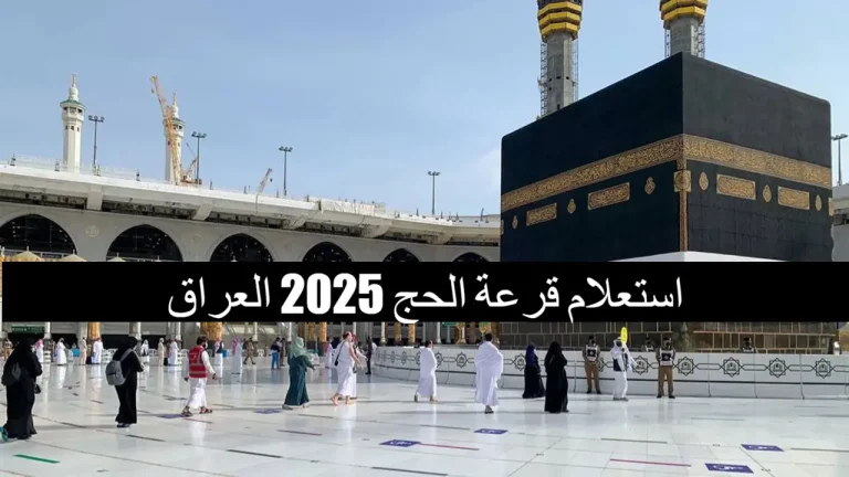 محظوظ لو كسبت .. رابط استعلام عن نتيجة قرعة الحج في العراق 2025