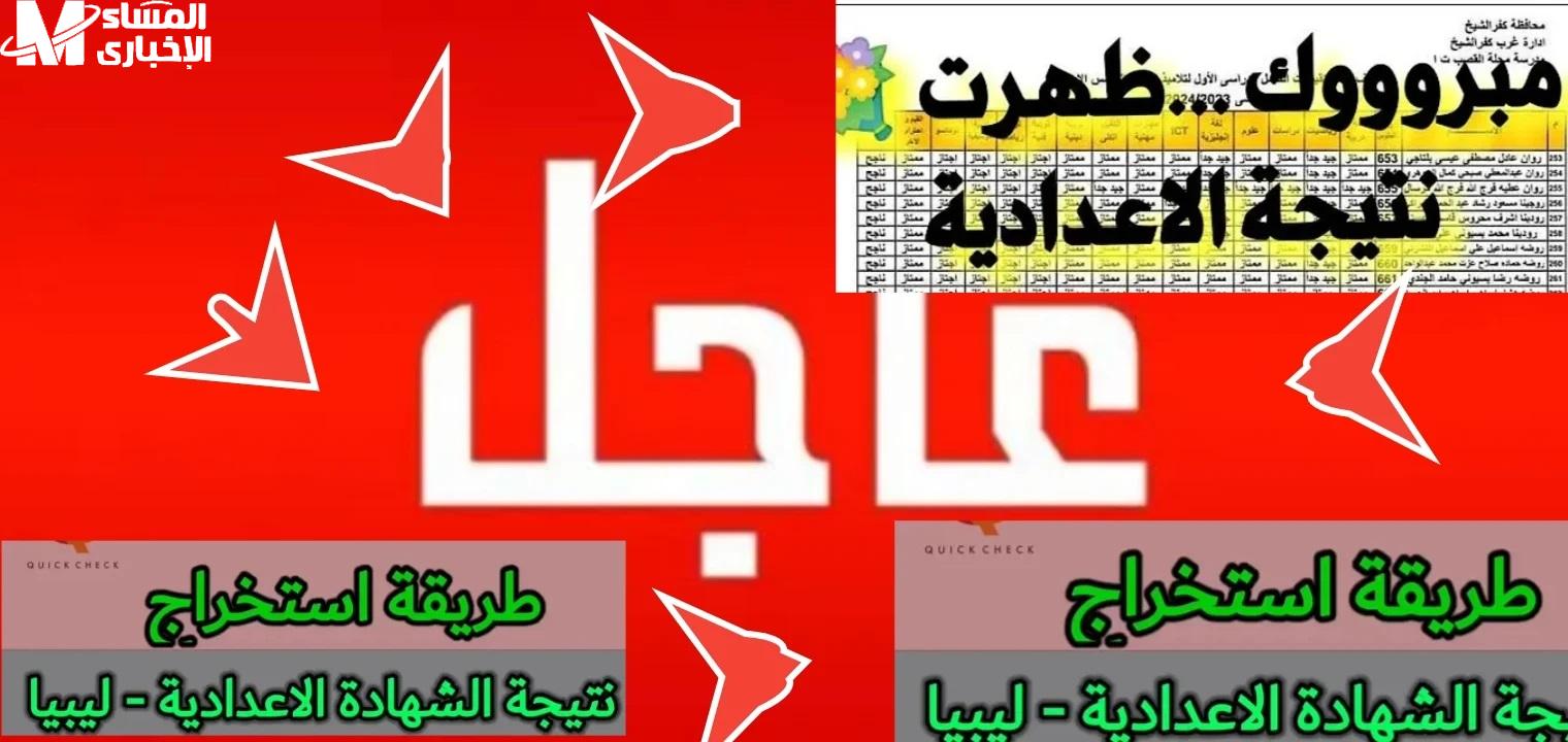 شوف نتيجتك من هنا.. كيفية استخراج نتيجة الشهادة الاعدادية ليبيا 2025 خطوات بسيطة وسريعة