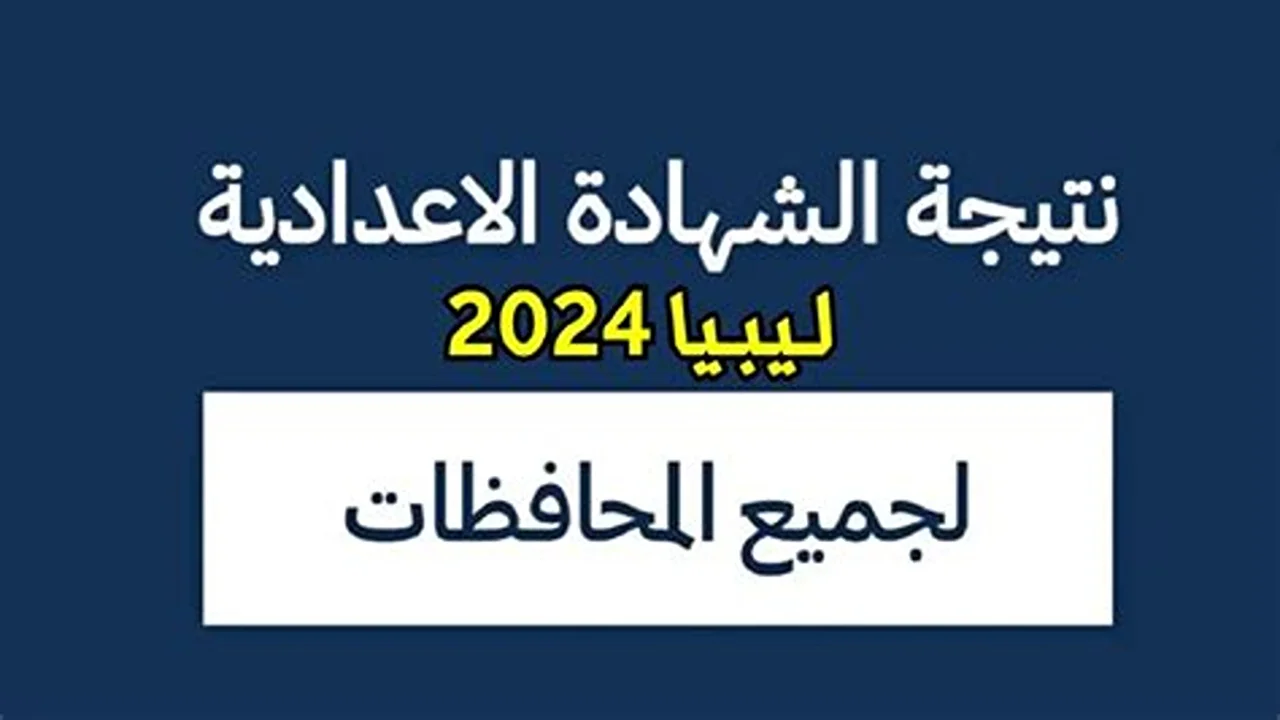 نتيجة الشهادة الاعدادية ليبيا