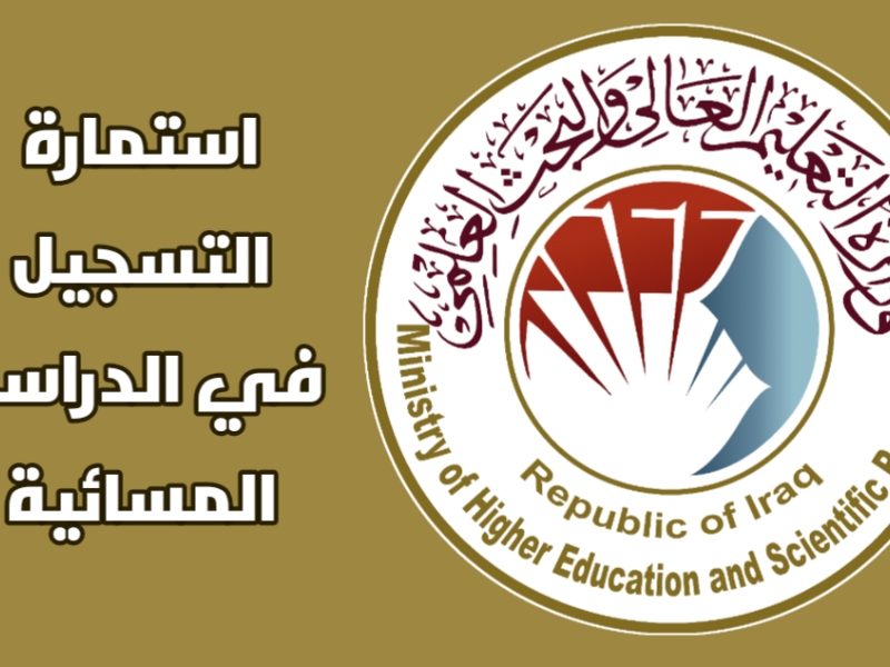 التقديم على الدراسة المسائية بالجامعات العراقية 2024