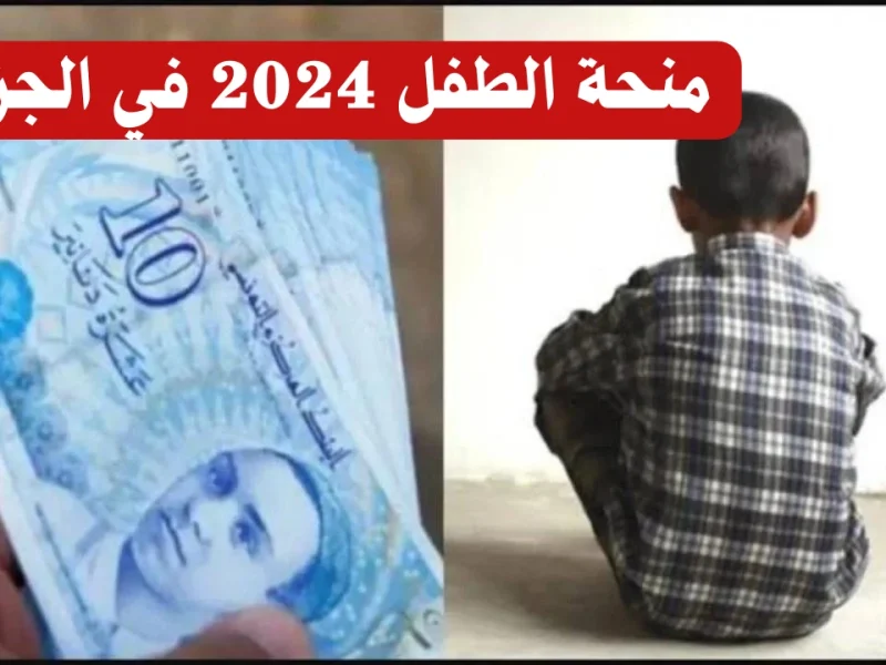 الشروط الكاملة حول التسجيل في منحة الطفل بالجزائر الكترونياً 2024