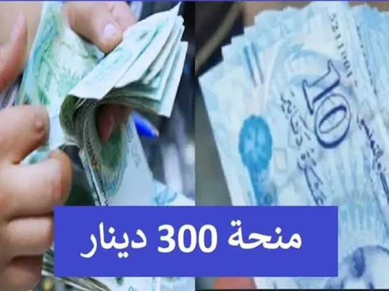 باهم الشروط المطلوبة .. رابط التسجيل في منحة 300 دينار تونس 2024