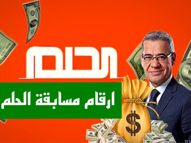 فرصة كبري للجميع ! الاشتراك في مسابقة الحلم حلم المليون