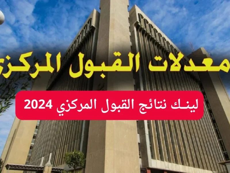 الآن  Results موقع نتائجنا يعلن عن الاستعلام عن نتائج القبول المركزي 2024