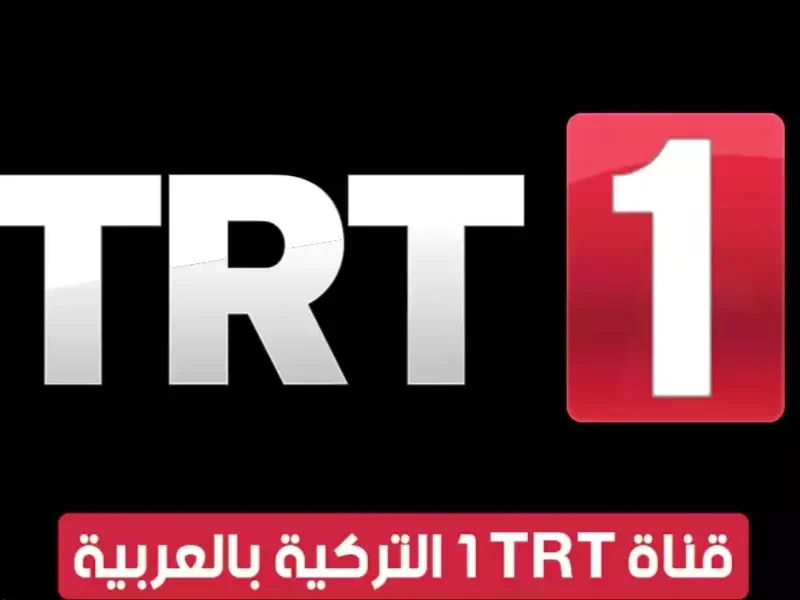 علي تركي سات اضبط تردد قناة trt التركية 2024