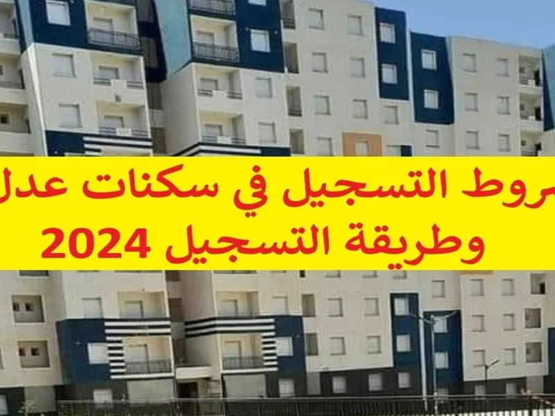 رسمي عبر وكالة عدل ! كيفية التسجيل في سكنات عدل 3 المرحلة الثانية