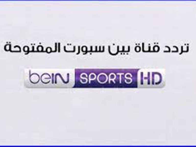 بدون تشفير .. تردد قناة بي ان سبورت beIN Sports ثبيت بأعلي جودة