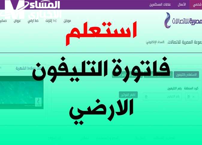 سددها أون لاين .. فاتورة التليفون الأرضي أكتوبر 2024 عبر المصرية للاتصالات