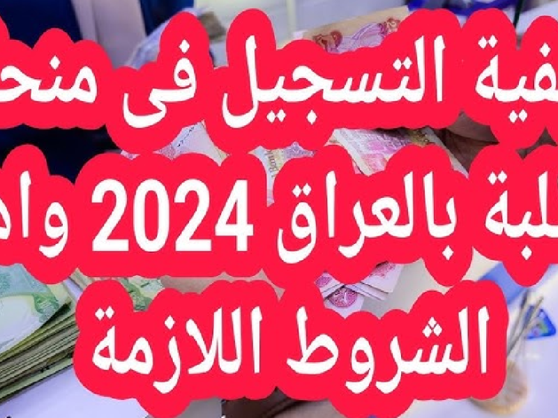 بشروط وخطوات فعالة تعرف علي رابط التسجيل في منحة الطلاب بالعراق