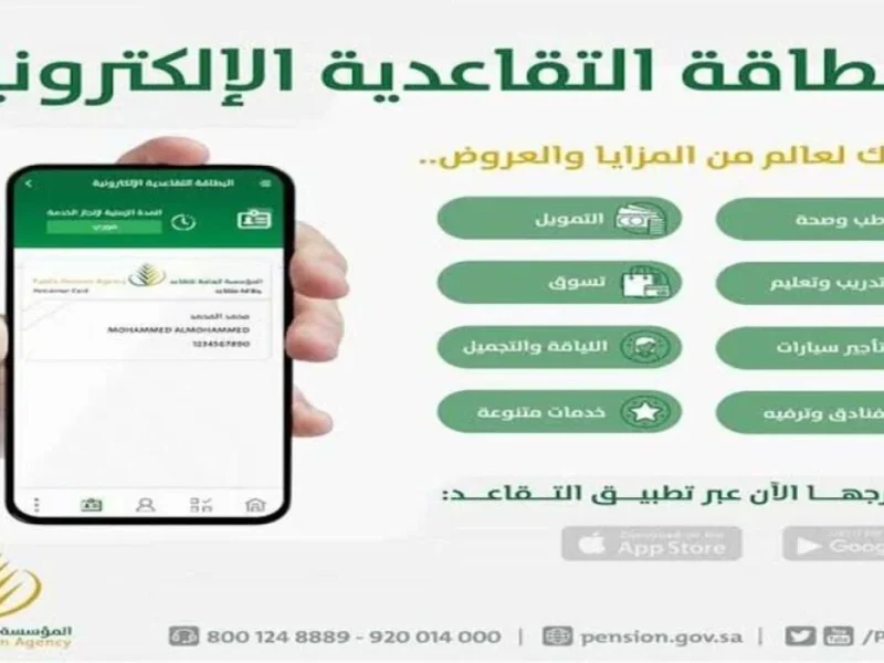 مميزات بطاقة التقاعد الإلكترونية للمتقاعدين بالسعودية 1446