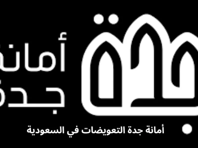 برابط القبول الالكتروني” الاستعلام عن تعويضات الأحياء العشوائية في جدة