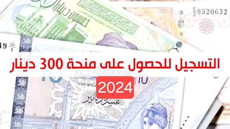 الشئون الاجتماعية توضح التسجيل في منحة 300 دينار تونس 2024