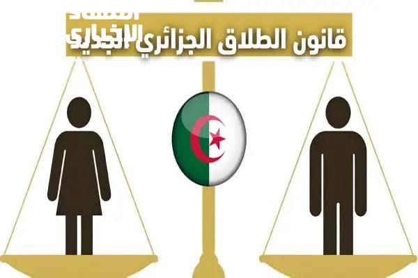 ” اعرفـها الآنـ ” 7 شروط هامة ليقع الطلاق بين الزوجين في قانون الطلاق الجزائري