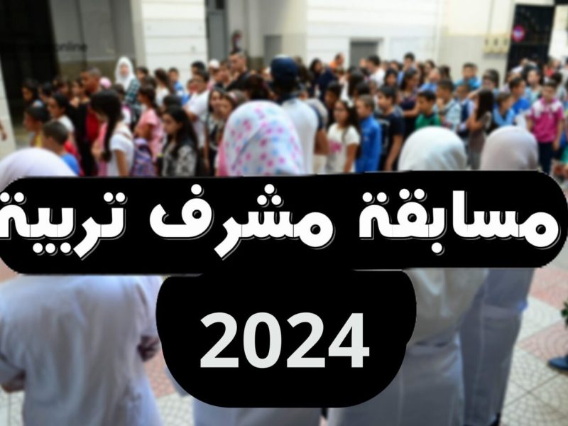 اليكم خطوات سحب استدعاء مسابقة مشرف تربية على أساس الاختبار 2024