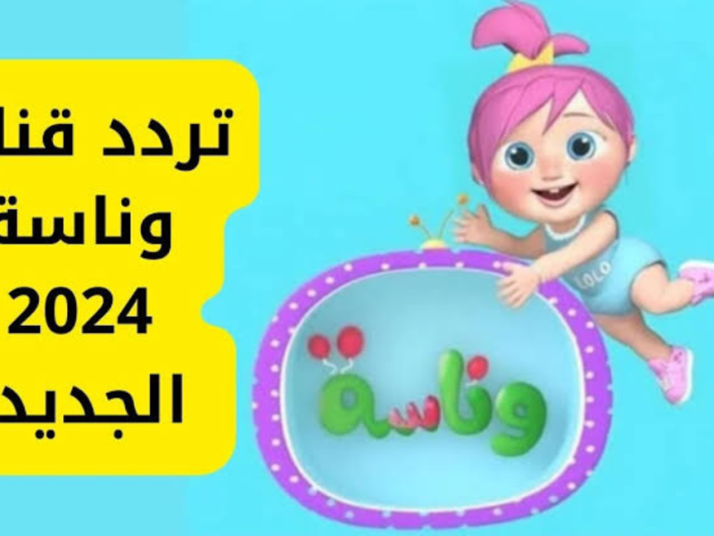 ” تابع لولو على الشاشة ” استقبل تردد قناة وناسة Wanasah TV