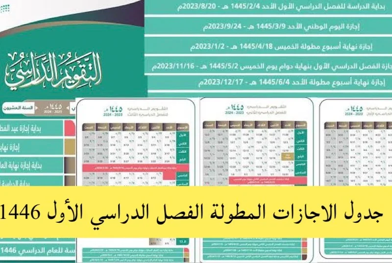 في المملكة مواعيد الإجازات المطولة ونهاية الفصل الدراسي الأول 1446