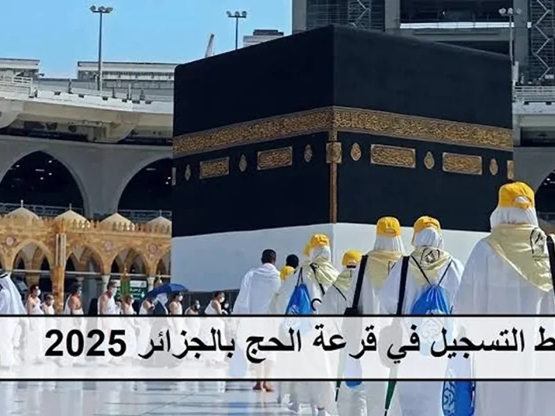 الأوراق المطلوبة من أجل التسجيل في قرعة الحج 2025 بالجزائر