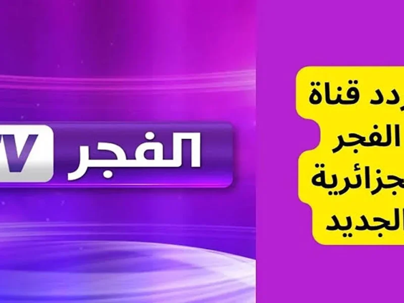 علي النايل وعرب سات اضبط تردد قناة الفجر الجزائرية 2024