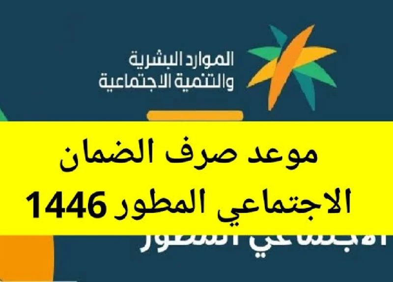 الموارد البشرية تُجيب عن أنباء صرف الضمان الاجتماعي مرتين خلال شهر أكتوبر الجاري