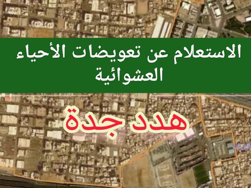 رابط الاستعلام عن تعويضات الأحياء العشوائية في جدة عبر jeddah.gov.sa