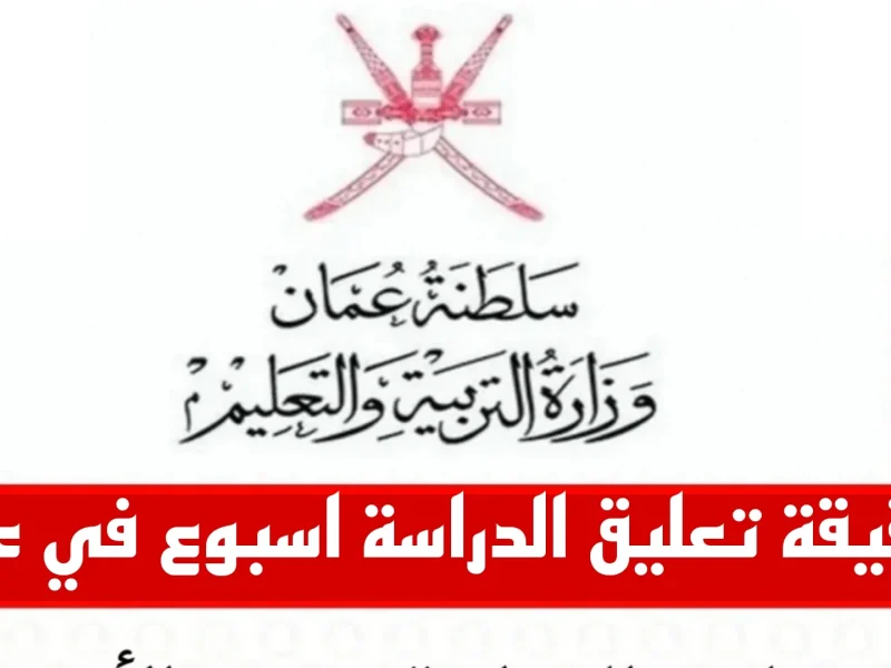 تفاصيل كاملة حول تعليق الدراسة في عمان بسبب الأمطار الغزيرة