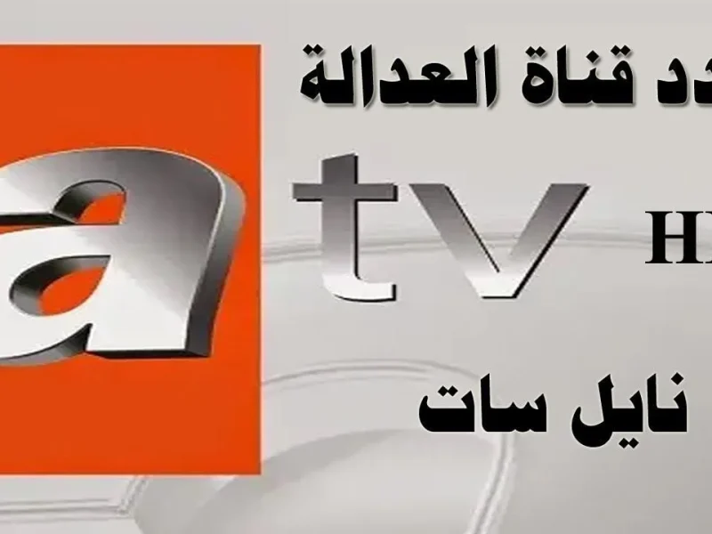 لأقوي الدراما التركي تردد قناة atv التركية 2024 علي الأقمار المختلفة