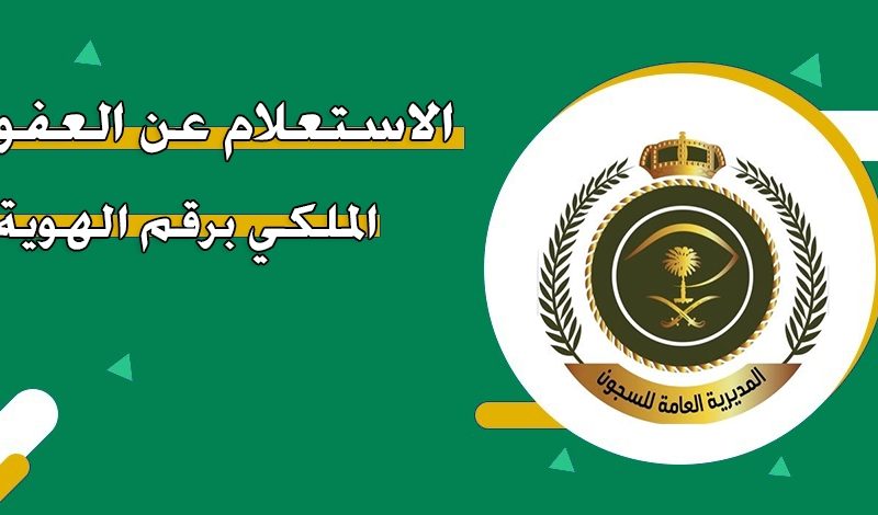 توضيح هام للجميع الاستعلام عن العفو الملكي برقم الهوية في السعودية