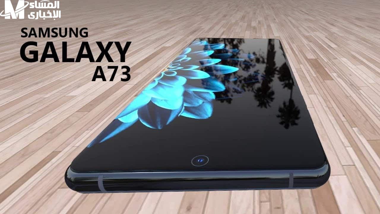 بإمكانيات خيالية جبارة ! احصل علي مواصفات وسعر هاتف Samsung Galaxy A73 5G - المساء الاخباري